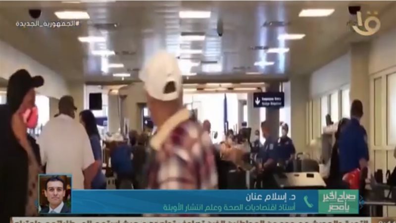 استشاري اوبئة يكشف