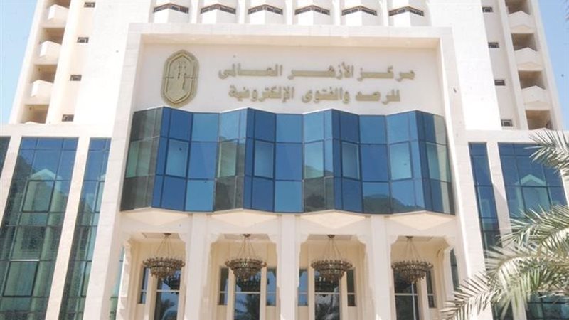  مركز الأزهر العالمي