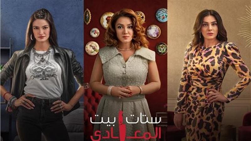 بطلات ستات بيت المعادي