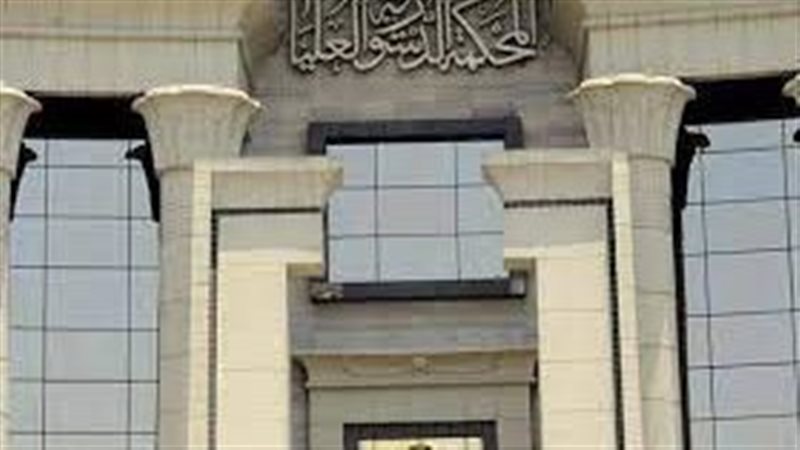  المحكمة الدستورية