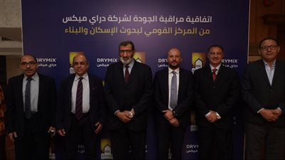 القومي لبحوث الإسكان يوقع اتفاقية مراقبة الجودة مع دراى ميكس