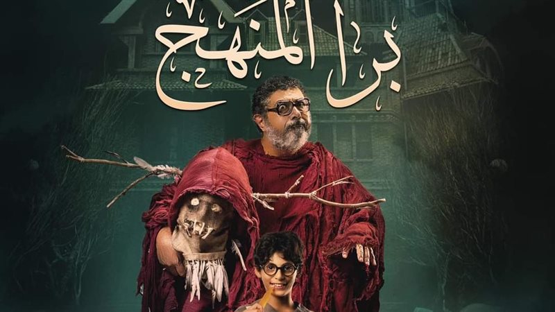 بوستر فيلم برا المنهج