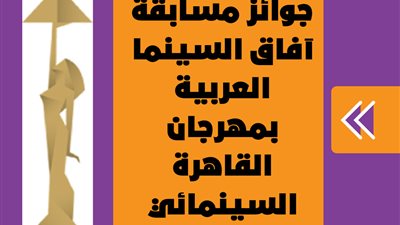 جوائز مسابقة آفاق السينما العربية بمهرجان القاهرة السينمائي | انفوجراف