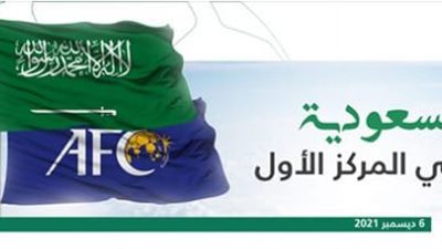 السعودية تتصدر تصنيف آسيا لمسابقات الأندية للمرة الأولي