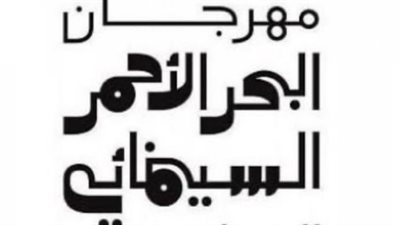 الافتتاح الليلة.. قنوات ART تشارك في رعاية مهرجان البحر الأحمر السينمائي الدولي