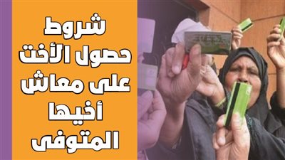 شروط حصول الأخت على معاش أخيها المتوفى | إنفوجراف 