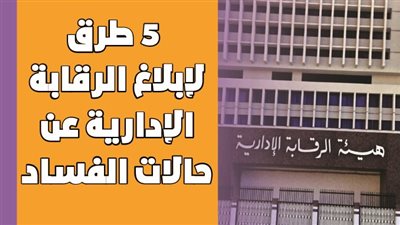 5 طرق لإبلاغ الرقابة الإدارية عن حالات الفساد| إنفوجراف