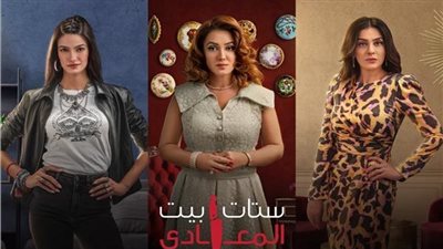 تعرف على عدد حلقات مسلسل ستات بيت المعادي