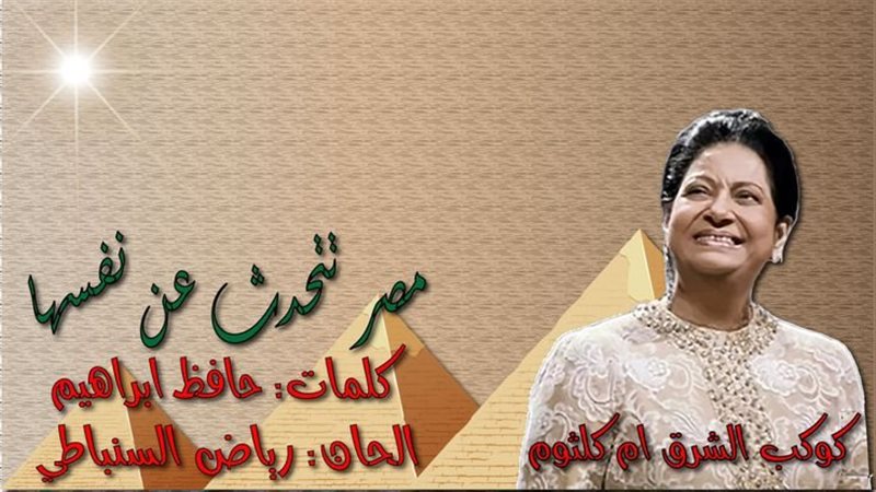 أغنية مصر تتحدث عن