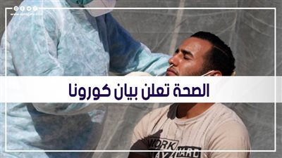 انخفاض كبير في الإصابات ورقم غير مطمئن بالوفيات.. الصحة تعلن بيان كورونا