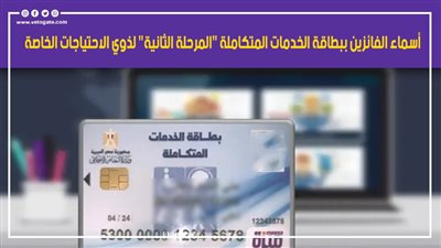 أسماء الفائزين ببطاقة الخدمات المتكاملة 