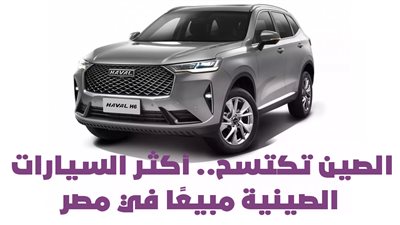 الصين تكتسح.. أكثر السيارات الصينية مبيعًا في مصر | إنفوجراف 