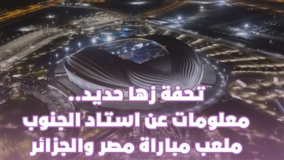 تحفة زها حديد.. معلومات عن استاد الجنوب ملعب مباراة مصر والجزائر | فيديو جراف