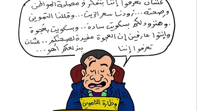 وزارة التموين تسعد المواطنين فى كاريكاتير فيتو