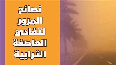 نصائح المرور لتفادي العاصفة الترابية l انفوجراف