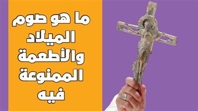 ما هو صوم الميلاد والأطعمة الممنوعة فيه | انفوجراف