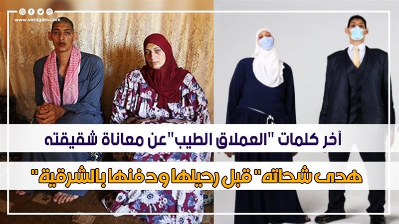 آخر كلمات العملاق