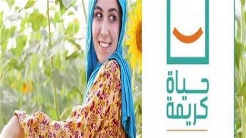 حياة كريمة 