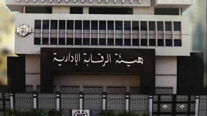 مقر هيئة الرقابة