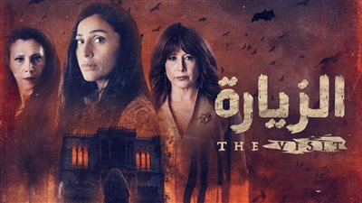 موعد عرض مسلسل الزيارة لدينا الشربيني