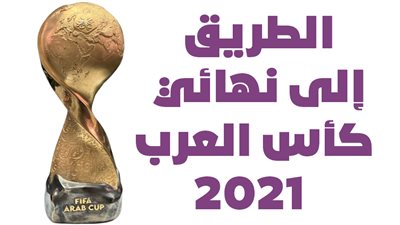 الطريق إلى نهائي كأس العرب 2021| إنفوجراف