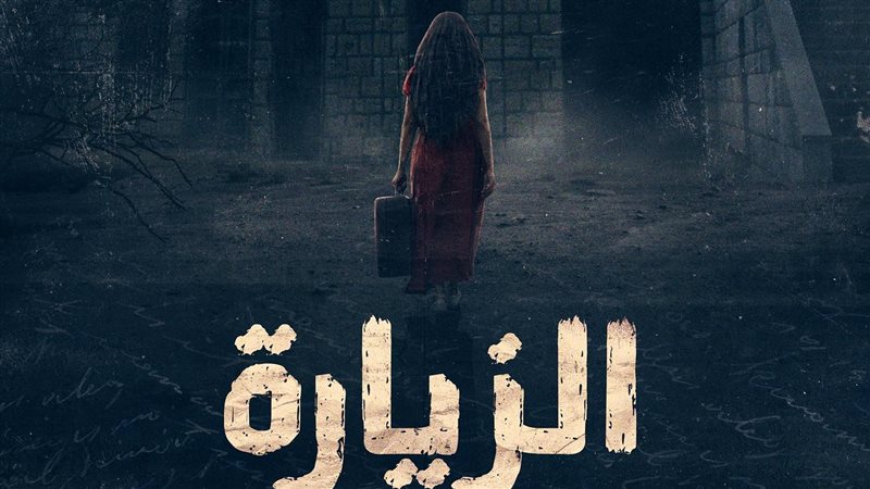  بوستر مسلسل الزيارة