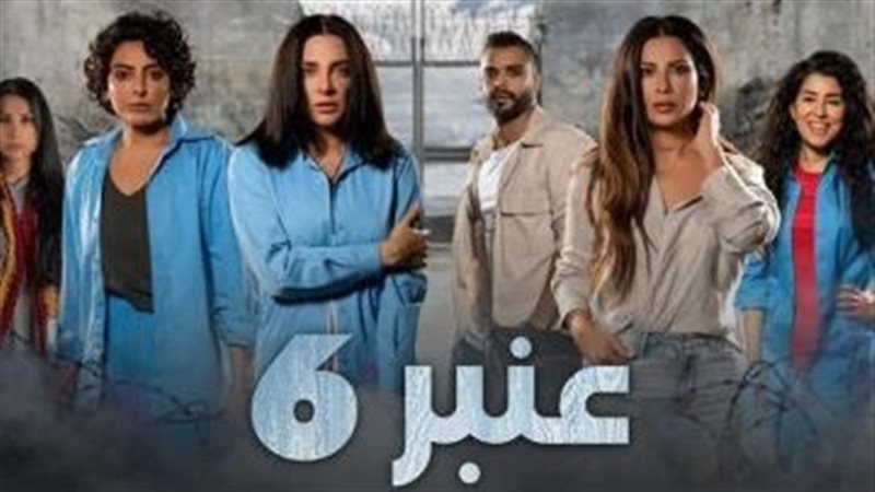 أبطال عنبر 6 