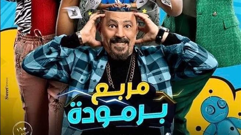 فيلم مربع برمودة