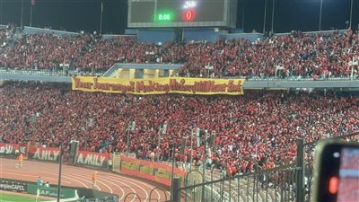 رحلتك في كتابة التاريخ لن تنتهي، دخلة جماهير الأهلي أمام الهلال السوداني (فيديو وصور)