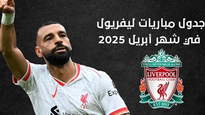 جدول مباريات ليفريول في شهر أبريل 2025 (انفوجراف)