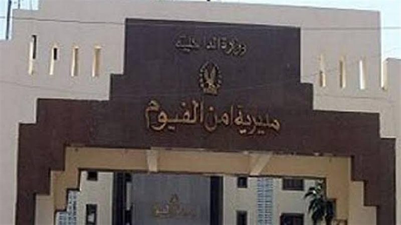 مديرية أمن الفيوم،