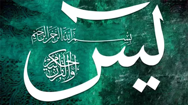 فضل قراءة سورة يس