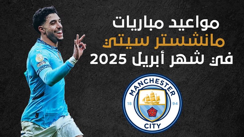 مواعيد مباريات مانشستر