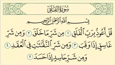 تفسير حلم قراءة سورة الفلق في المنام وعلاقته بتحسن الأوضاع قريبًا 