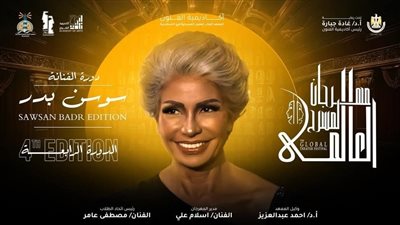 سوسن بدر نجمة الدورة الرابعة من مهرجان المسرح العالمي بالإسكندرية.. وليلى علوي رئيس شرفي