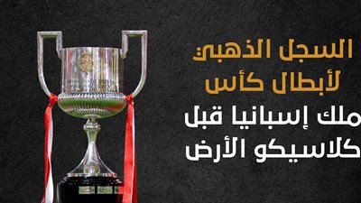 السجل الذهبي لأبطال كأس ملك إسبانيا قبل كلاسيكو الأرض (إنفوجراف)