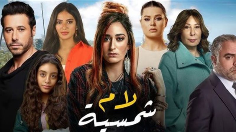 مسلسل لام شمسية وقضية
