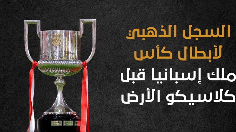  كأس ملك إسبانيا