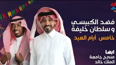 الليلة، حفل مشترك لفهد القبيسي وسلطان خليفة في السعودية