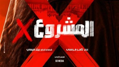 تامر مرسي يعلن موعد عرض فيلم المشروع