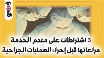 3 اشتراطات على مقدم الخدمة مراعاتها قبل إجراء العمليات الجراحية (إنفوجراف)