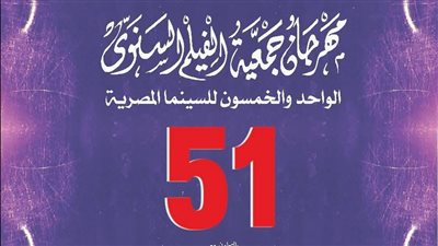  جوائز وتكريمات مهرجان جمعية الفيلم السنوي الـ51 للسينما المصرية