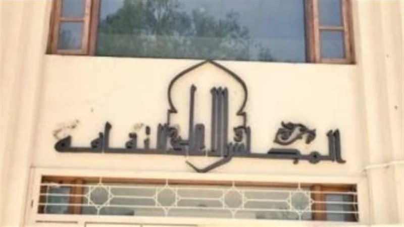 الأعلى للثقافة.فيتو