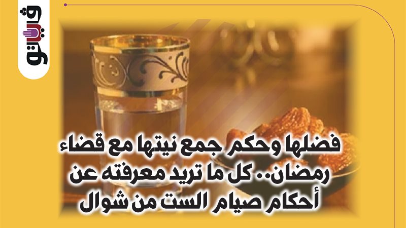 صيام الست من شوال