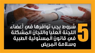 5 شروط يجب توافرها في أعضاء اللجنة العليا واللجان المشكلة في قانون المسئولية الطبية وسلامة المريض (إنفوجراف)