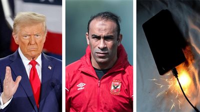 أخبار مصر: كارثة بسبب انفجار شاحن هاتف بالهرم، ارتفاع أسعار الجبن، عبد الحفيظ ينقلب على الأهلي، ترامب يفقد صيدا ثمينا بسبب الرسوم