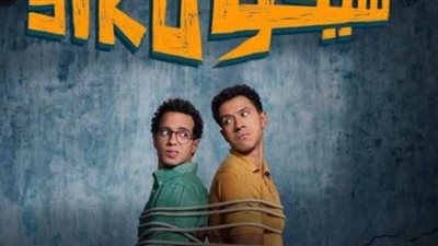 يتصدر السباق، تعرف على إيرادات الجمعة لفيلم 