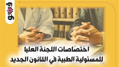 اختصاصات اللجنة العليا للمسئولية الطبية في القانون الجديد (إنفوجراف)
