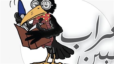 ساخرون.. غراب البين يكتب: البنى آدمين غاويين نكد وعكننة