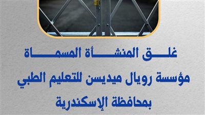 التعليم العالي: غلق كيانين وهميين بالإسكندرية وتكثيف جهود مكافحة الكيانات الوهمية